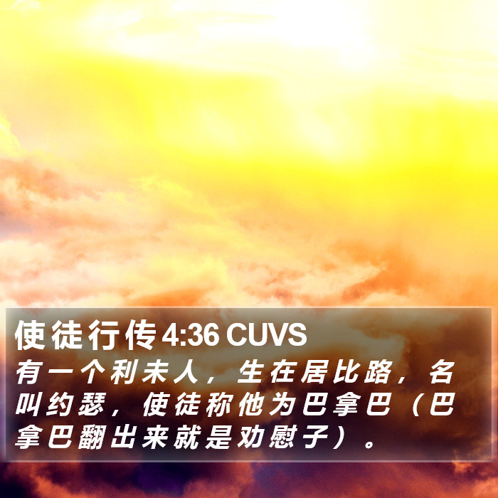 使 徒 行 传 4:36 CUVS Bible Study