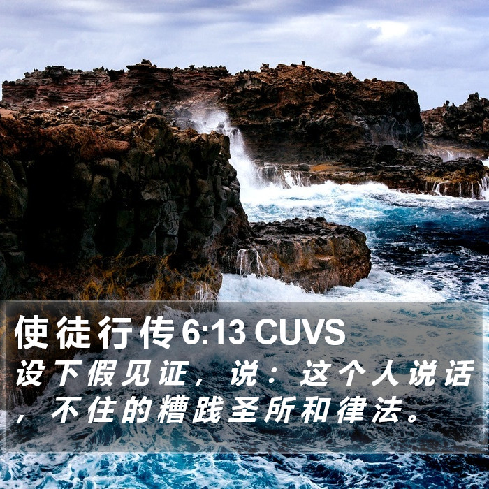 使 徒 行 传 6:13 CUVS Bible Study
