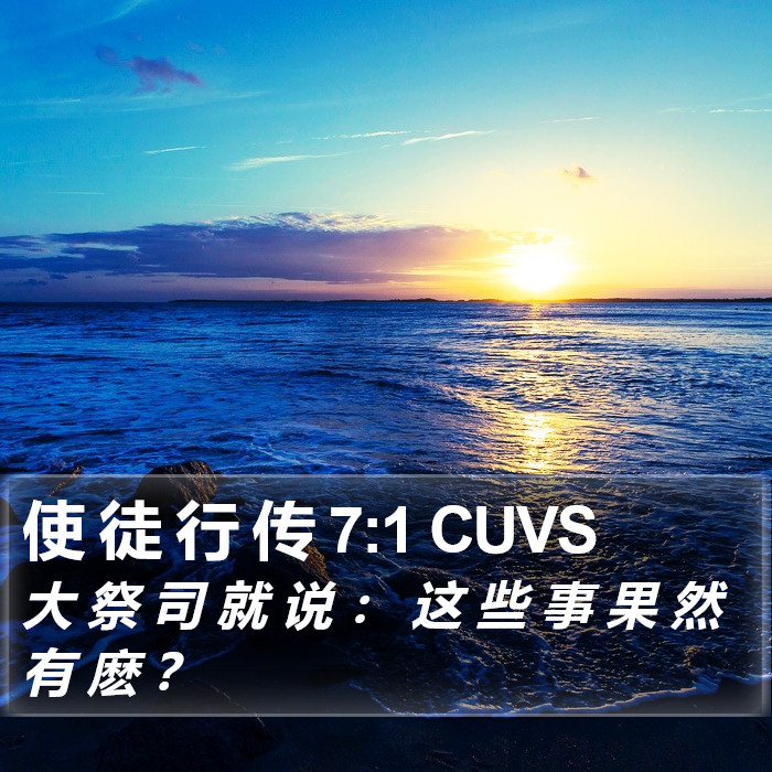 使 徒 行 传 7:1 CUVS Bible Study