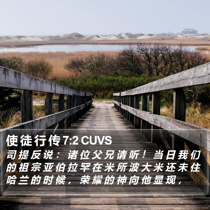 使 徒 行 传 7:2 CUVS Bible Study