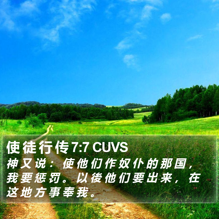 使 徒 行 传 7:7 CUVS Bible Study