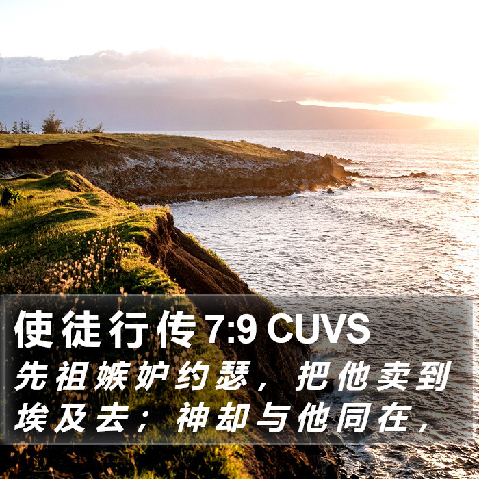 使 徒 行 传 7:9 CUVS Bible Study