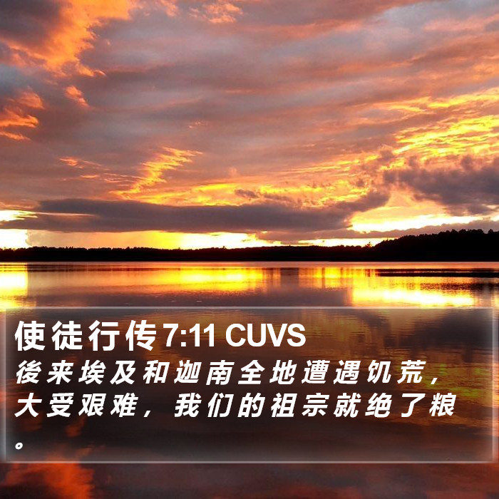 使 徒 行 传 7:11 CUVS Bible Study