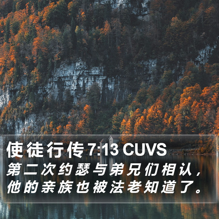 使 徒 行 传 7:13 CUVS Bible Study