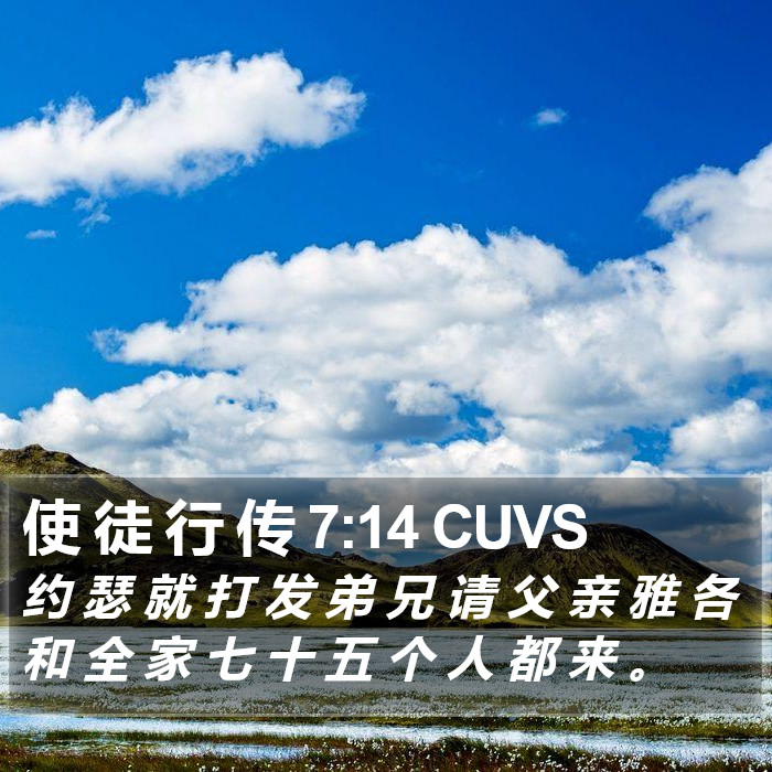 使 徒 行 传 7:14 CUVS Bible Study