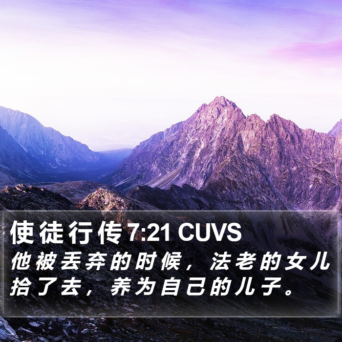 使 徒 行 传 7:21 CUVS Bible Study