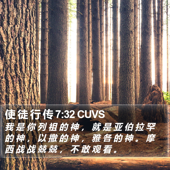 使 徒 行 传 7:32 CUVS Bible Study