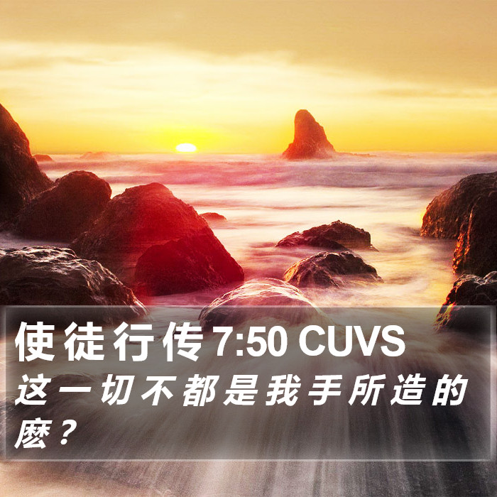 使 徒 行 传 7:50 CUVS Bible Study