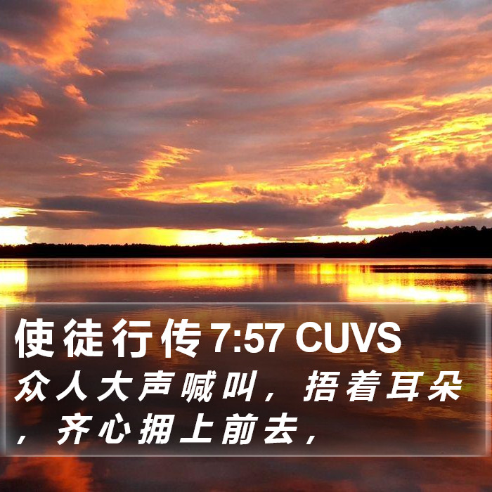 使 徒 行 传 7:57 CUVS Bible Study