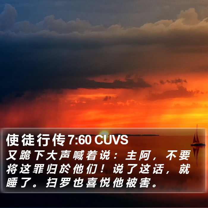 使 徒 行 传 7:60 CUVS Bible Study