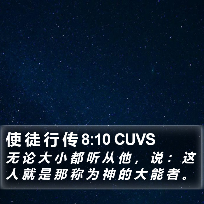 使 徒 行 传 8:10 CUVS Bible Study