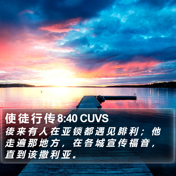 使 徒 行 传 8:40 CUVS Bible Study