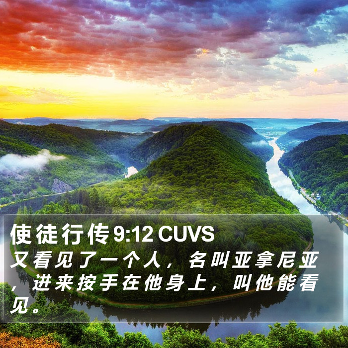 使 徒 行 传 9:12 CUVS Bible Study