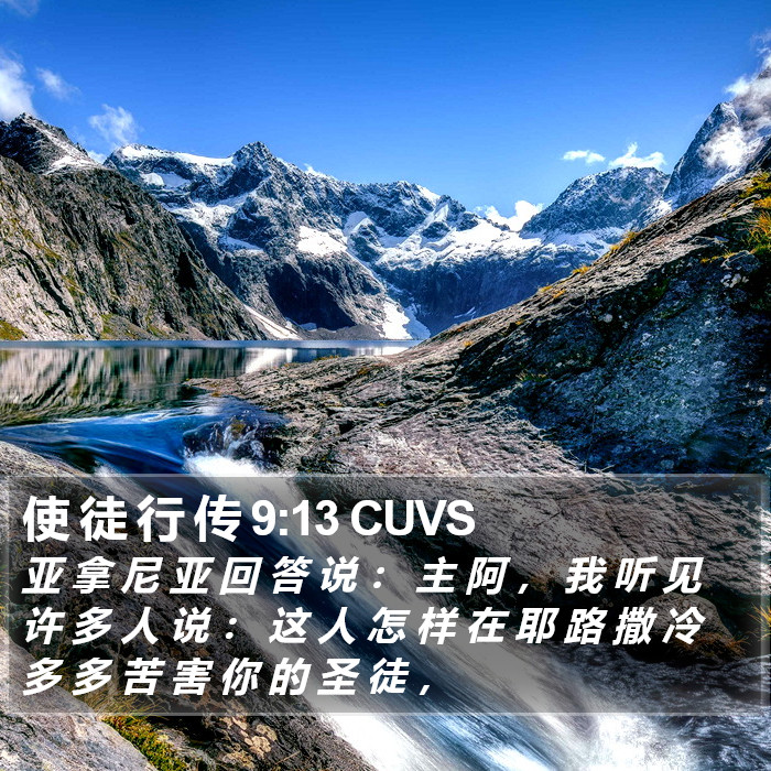 使 徒 行 传 9:13 CUVS Bible Study