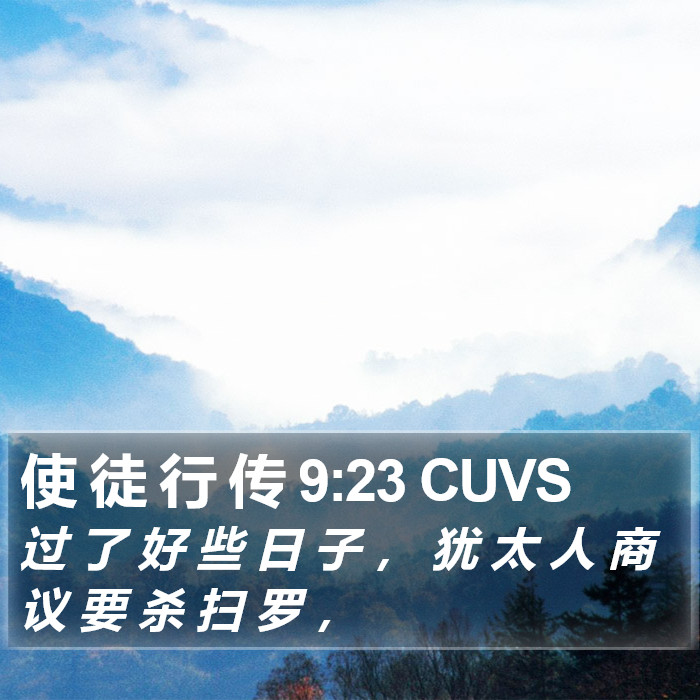 使 徒 行 传 9:23 CUVS Bible Study