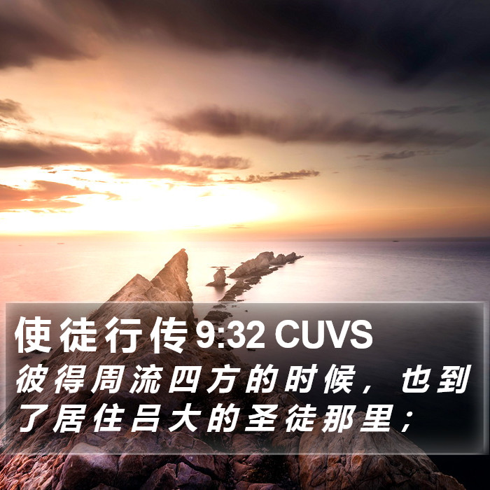 使 徒 行 传 9:32 CUVS Bible Study