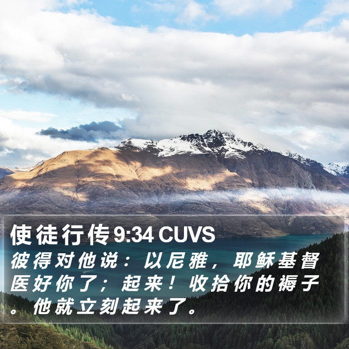 使 徒 行 传 9:34 CUVS Bible Study