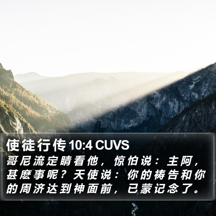 使 徒 行 传 10:4 CUVS Bible Study