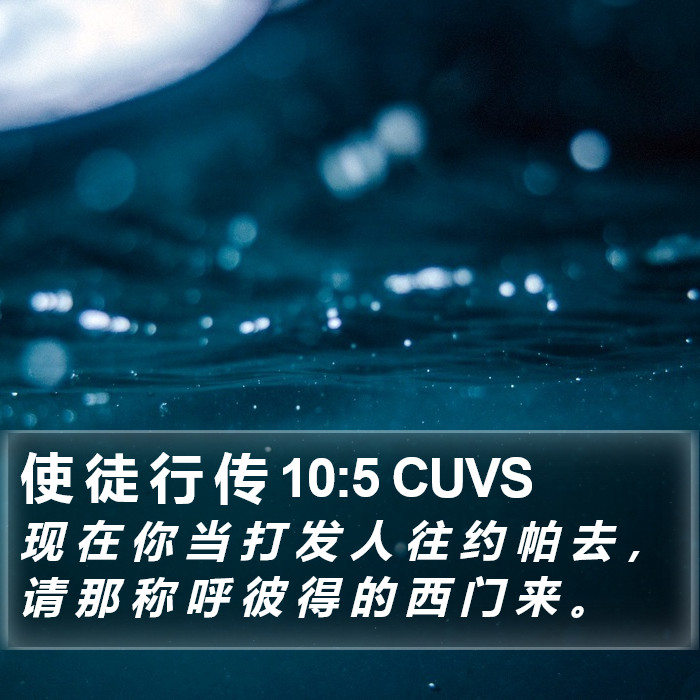 使 徒 行 传 10:5 CUVS Bible Study