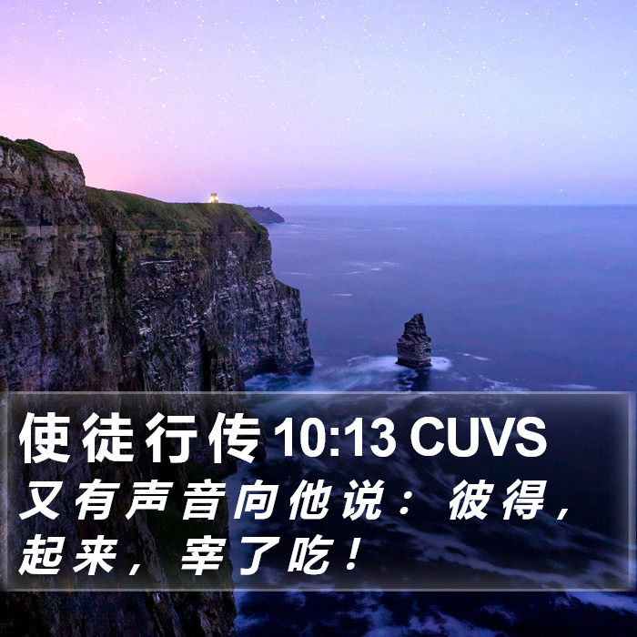 使 徒 行 传 10:13 CUVS Bible Study