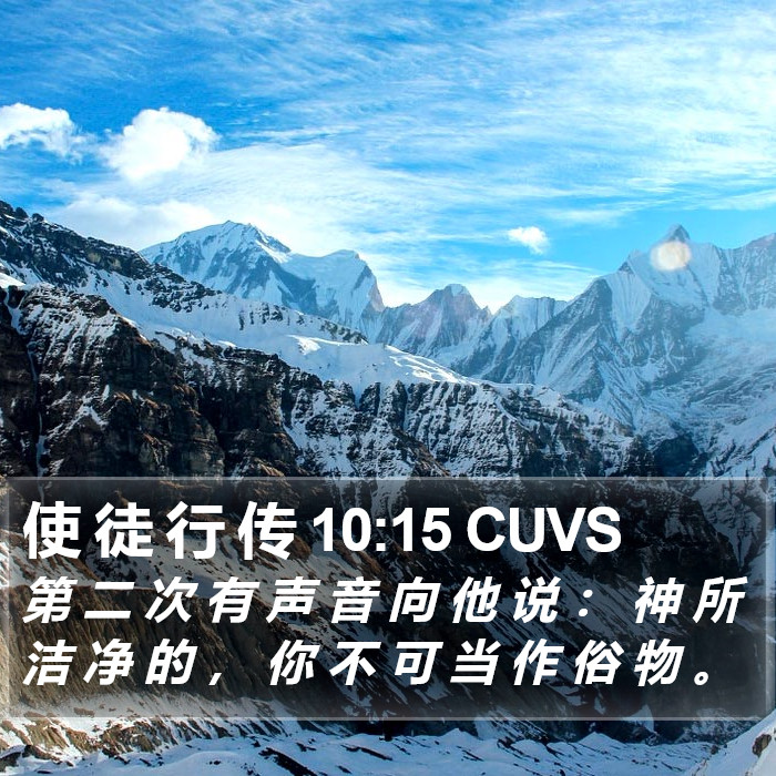 使 徒 行 传 10:15 CUVS Bible Study