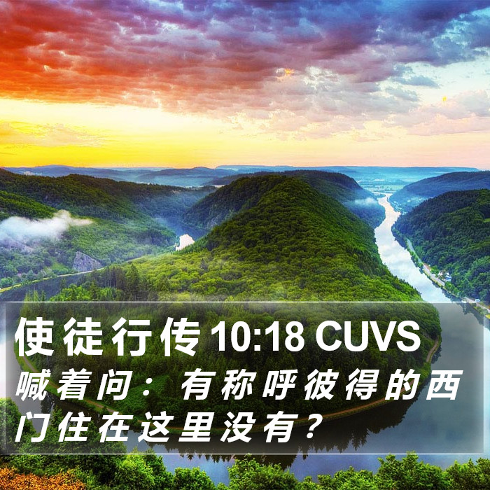 使 徒 行 传 10:18 CUVS Bible Study