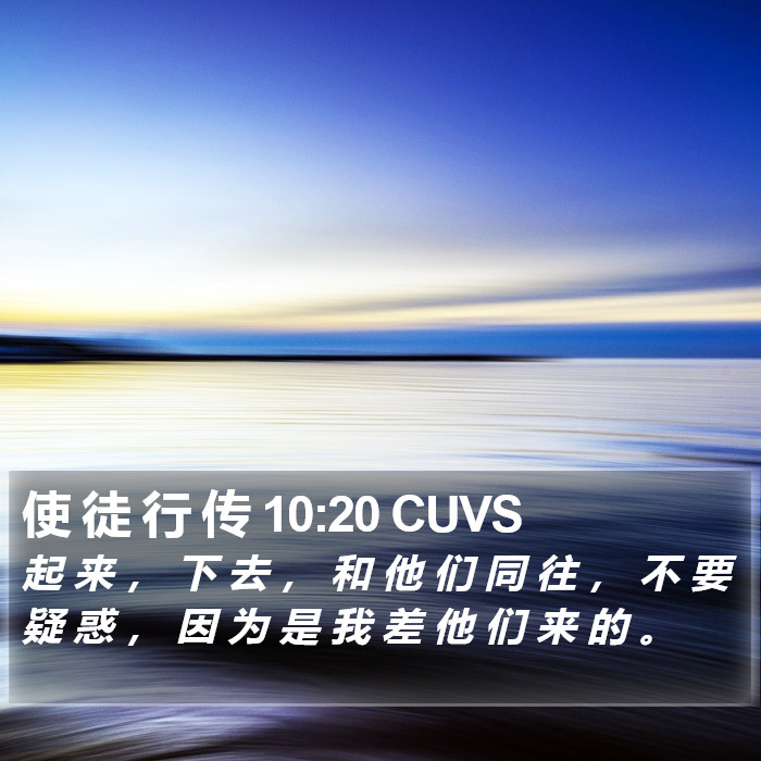 使 徒 行 传 10:20 CUVS Bible Study