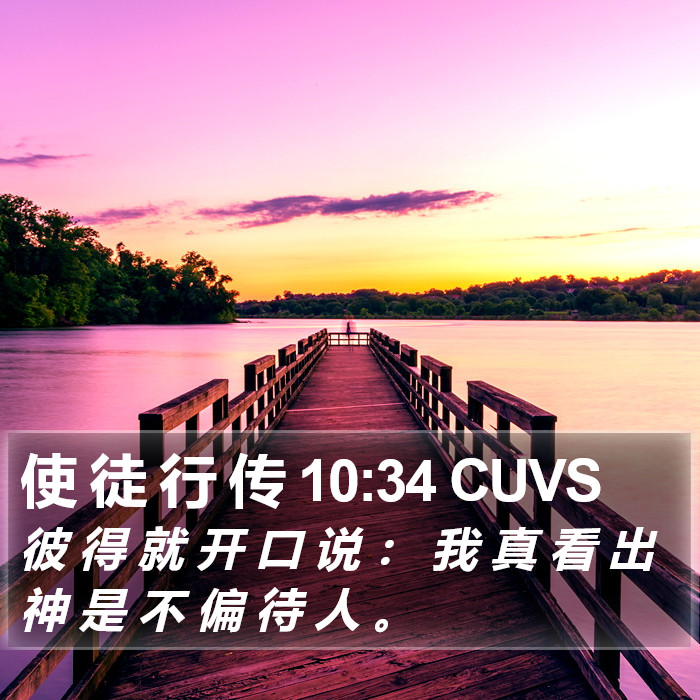 使 徒 行 传 10:34 CUVS Bible Study