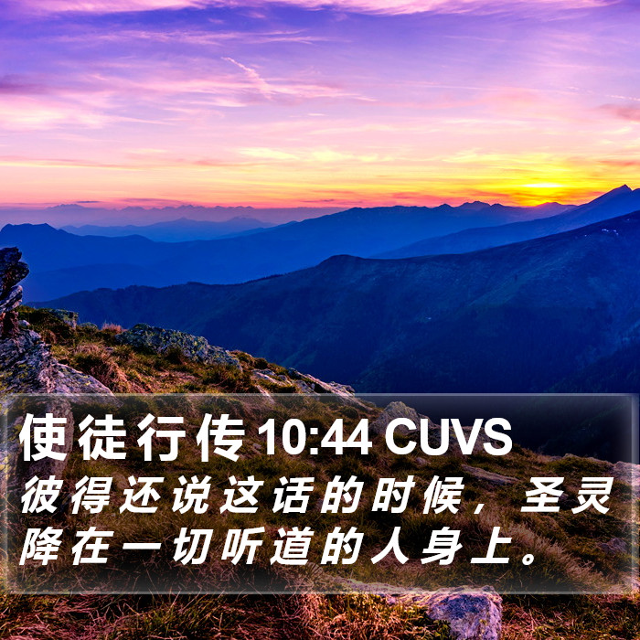 使 徒 行 传 10:44 CUVS Bible Study