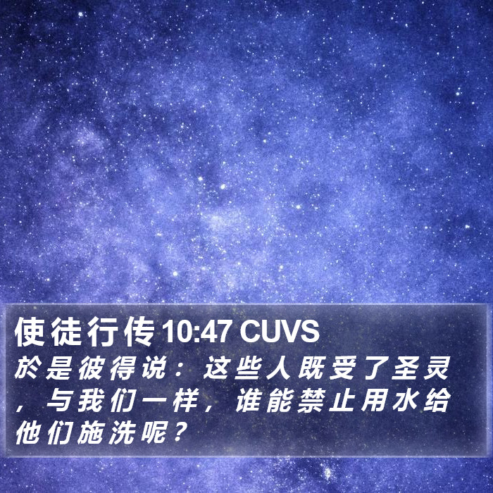 使 徒 行 传 10:47 CUVS Bible Study