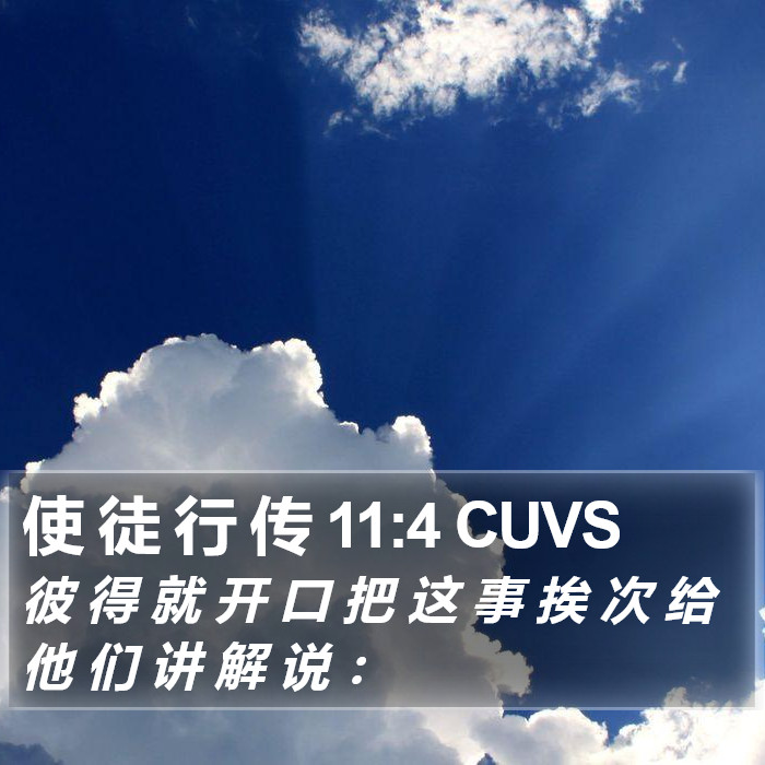 使 徒 行 传 11:4 CUVS Bible Study