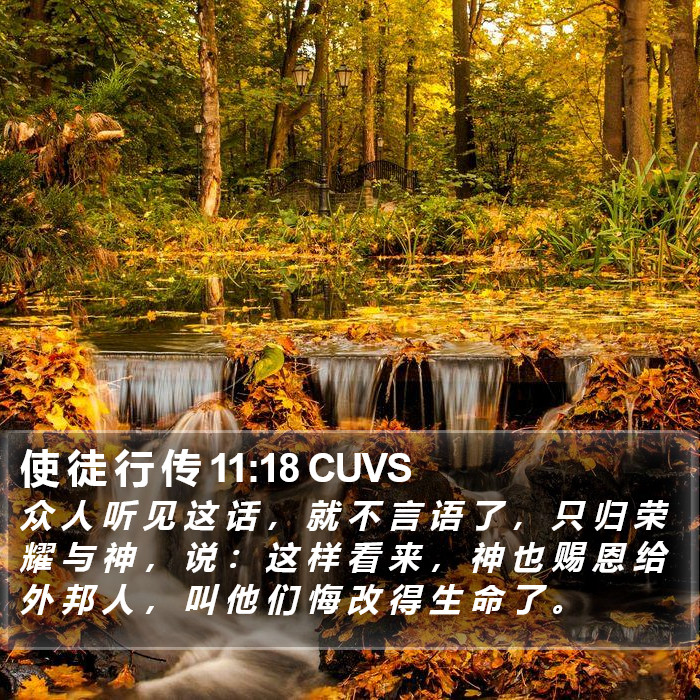 使 徒 行 传 11:18 CUVS Bible Study