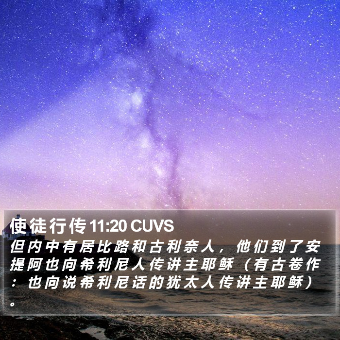 使 徒 行 传 11:20 CUVS Bible Study