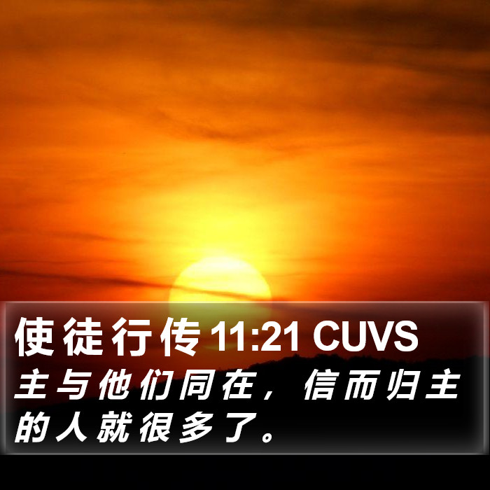 使 徒 行 传 11:21 CUVS Bible Study