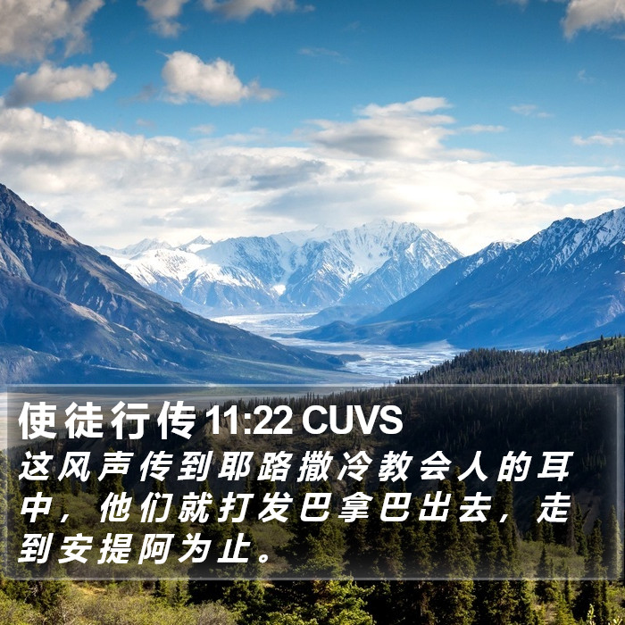 使 徒 行 传 11:22 CUVS Bible Study