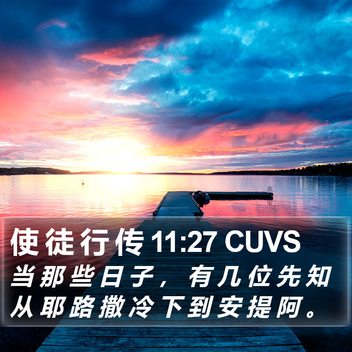 使 徒 行 传 11:27 CUVS Bible Study