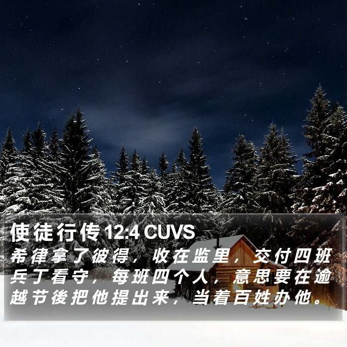 使 徒 行 传 12:4 CUVS Bible Study