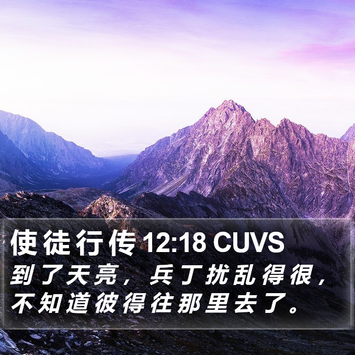 使 徒 行 传 12:18 CUVS Bible Study