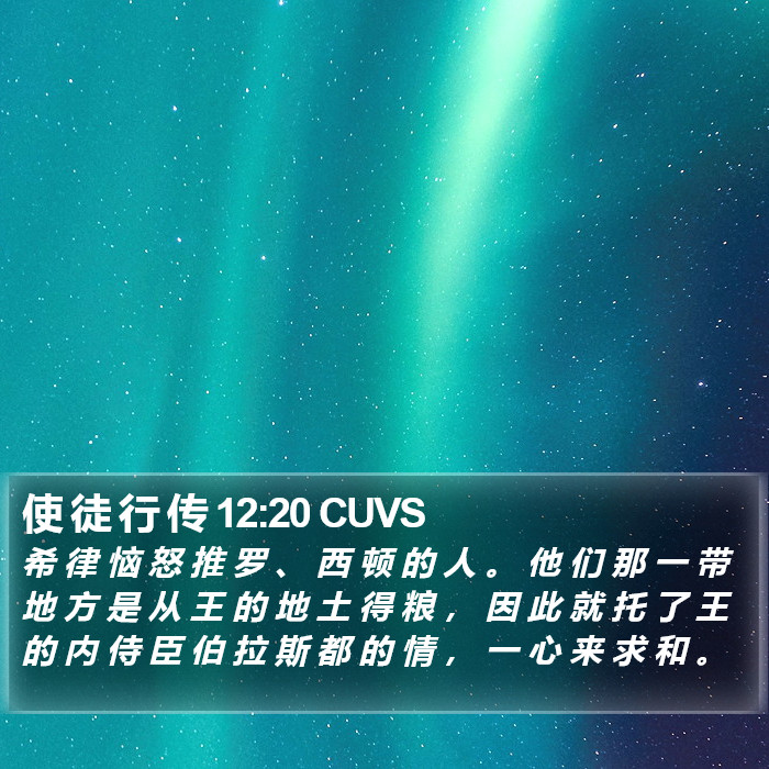 使 徒 行 传 12:20 CUVS Bible Study