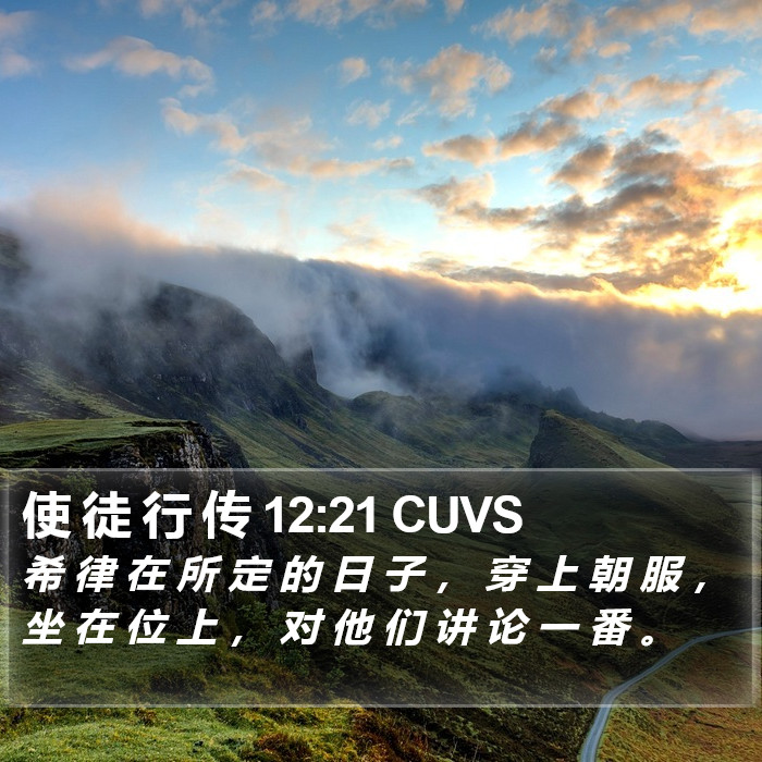 使 徒 行 传 12:21 CUVS Bible Study