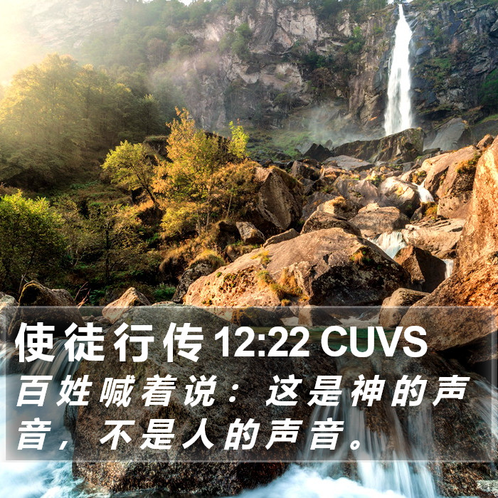 使 徒 行 传 12:22 CUVS Bible Study