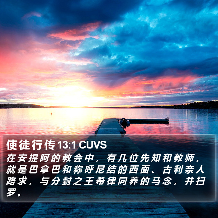 使 徒 行 传 13:1 CUVS Bible Study