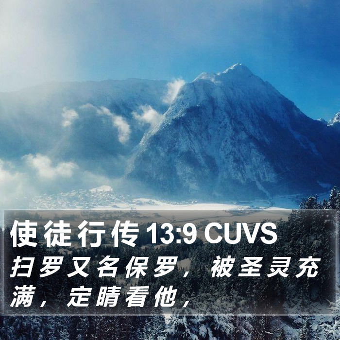 使 徒 行 传 13:9 CUVS Bible Study