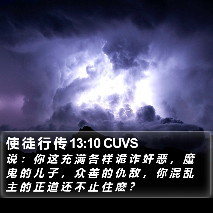 使 徒 行 传 13:10 CUVS Bible Study