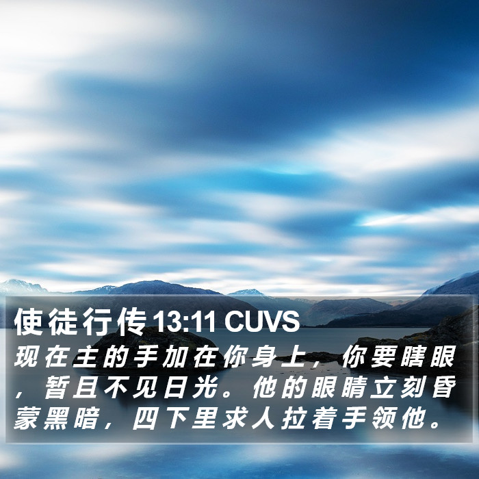 使 徒 行 传 13:11 CUVS Bible Study