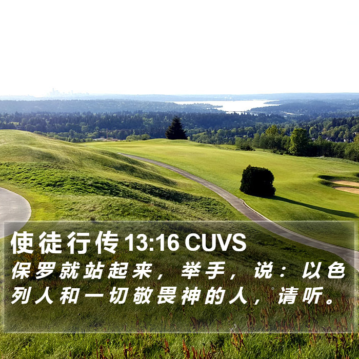 使 徒 行 传 13:16 CUVS Bible Study