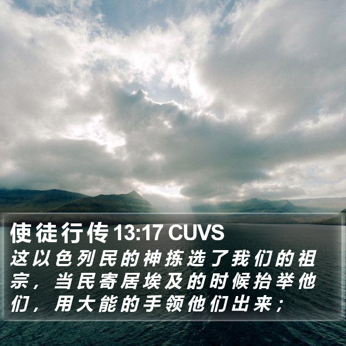 使 徒 行 传 13:17 CUVS Bible Study