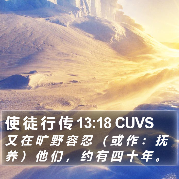 使 徒 行 传 13:18 CUVS Bible Study