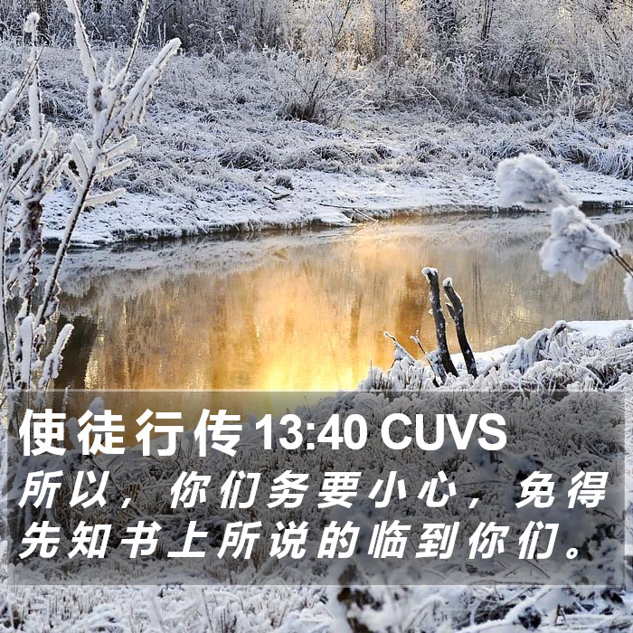 使 徒 行 传 13:40 CUVS Bible Study