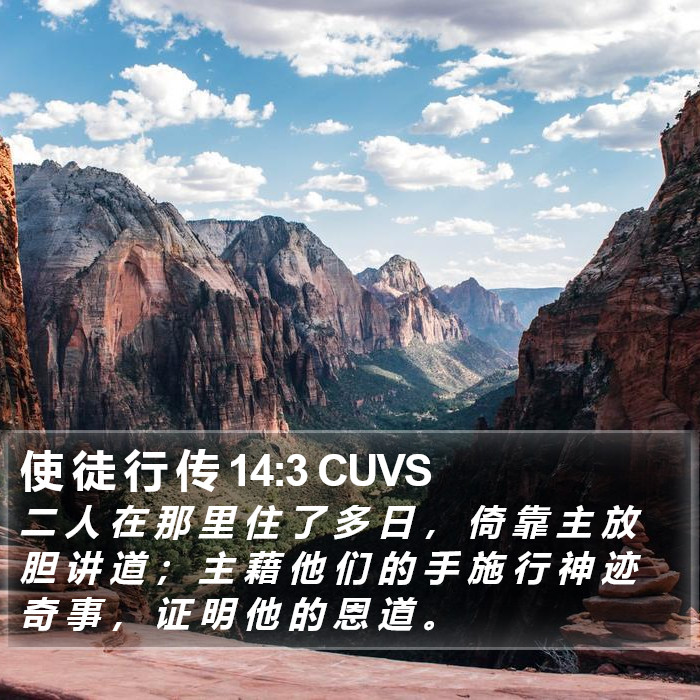 使 徒 行 传 14:3 CUVS Bible Study